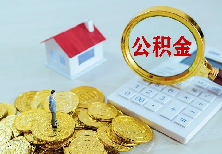 潍坊中介靠什么提取了公积金（欠了很多网贷想用公积金还）